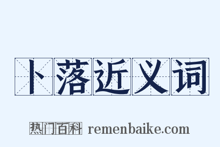 卜落近义词是什么意思的图片